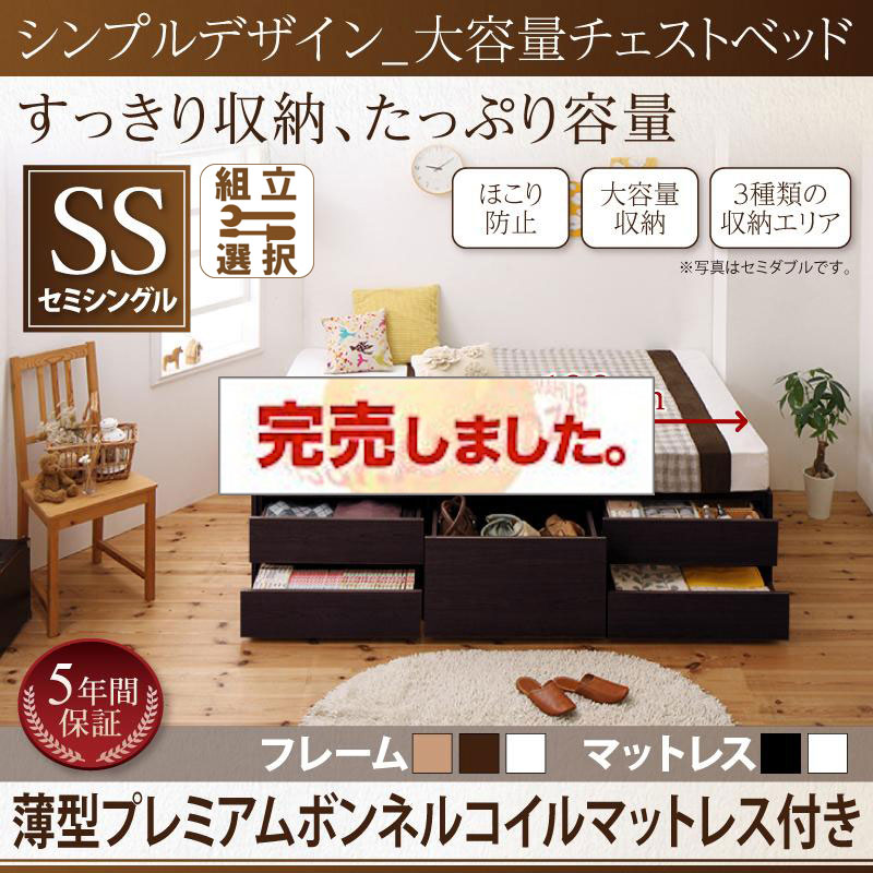 ヘッドレス シンプルチェストベッド【SchranK】シュランク 薄型プレミアムボンネルマットレス付 セミシングル