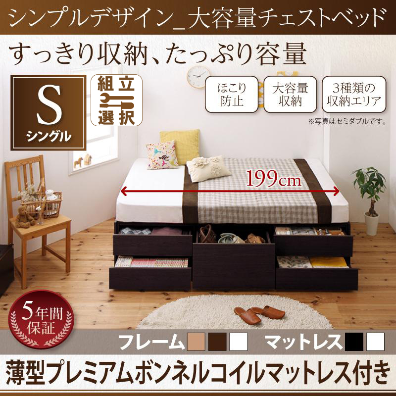 ヘッドレス チェストベッド【SchranK】シュランク 薄型プレミアムボンネルマットレス付 シングル