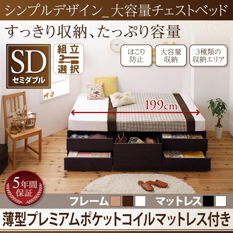 ヘッドレス チェストベッド【SchranK】シュランク 薄型プレミアムポケットマットレス付 セミダブル