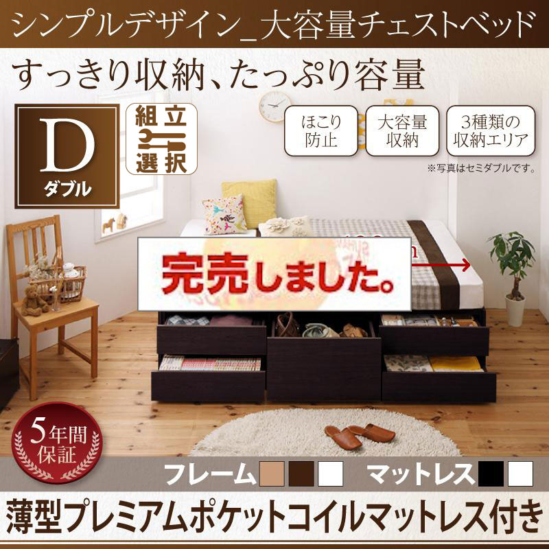 ヘッドレス シンプルチェストベッド【SchranK】シュランク 薄型プレミアムポケットマットレス付 ダブル