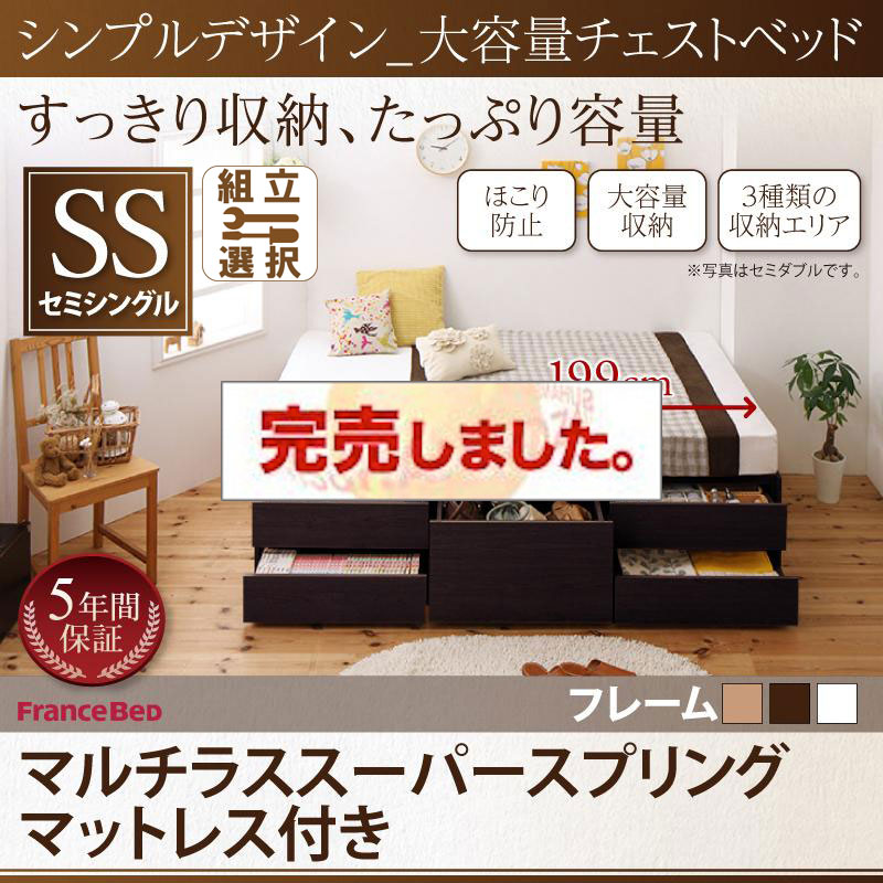 ヘッドレス シンプルチェストベッド【SchranK】シュランク マルチラスマットレス付 セミシングル