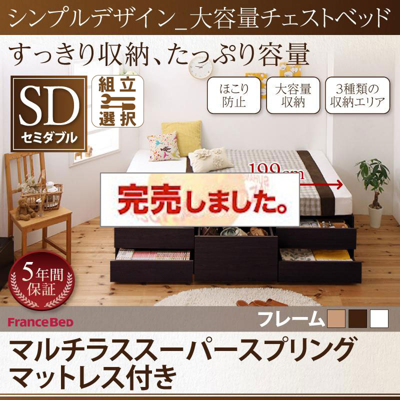 ヘッドレス シンプルチェストベッド【SchranK】シュランク マルチラスマットレス付 セミダブル