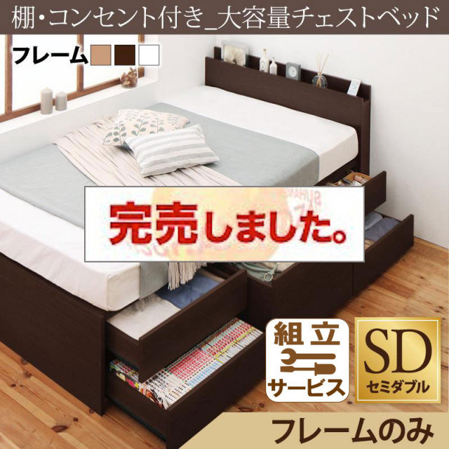 チェストベッド【VoLumen】ボルメン ベッドフレームのみ セミダブル