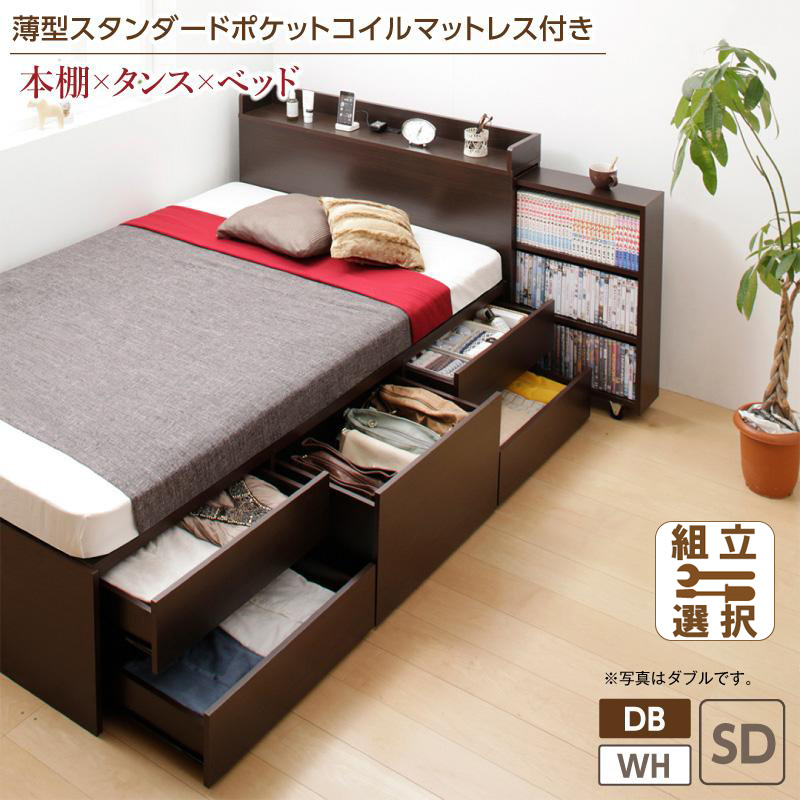 本棚収納付き チェストベッド 薄型スタンダードポケットマットレス付 セミダブル