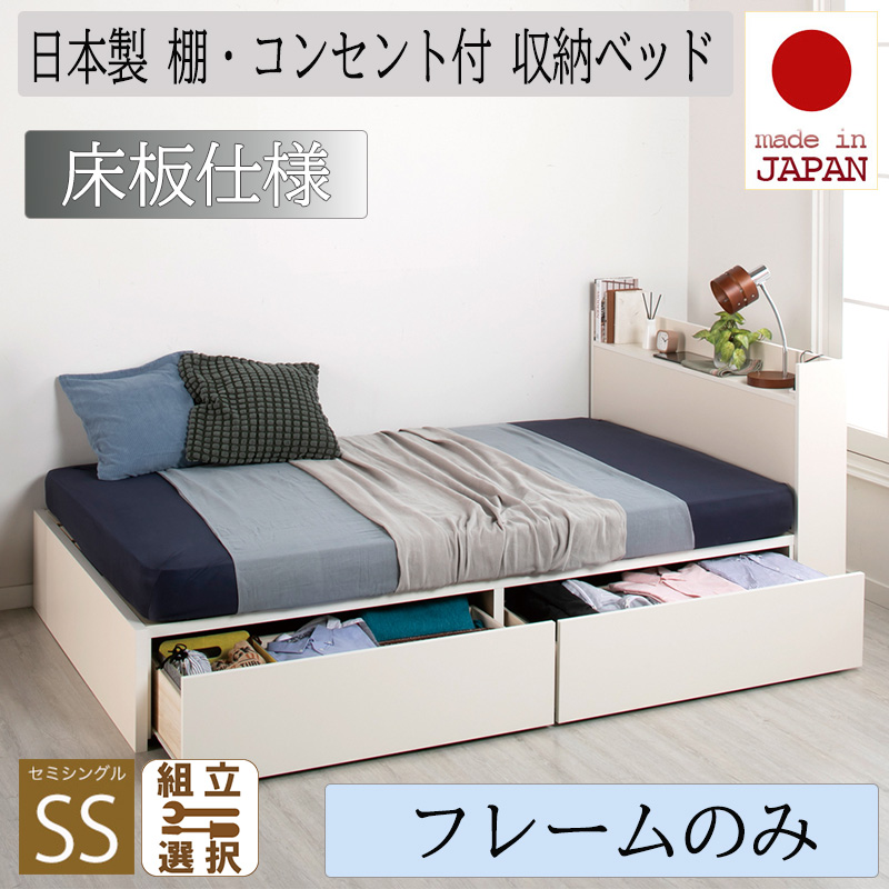 日本製 収納付きベッド【Fleder】フレーダー【ベッドフレームのみ】床板仕様 セミシングル