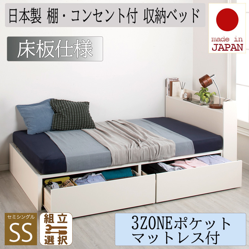 日本製 収納付きベッド【Fleder】フレーダー【3ZONEポケットマットレス付】床板仕様 セミシングル
