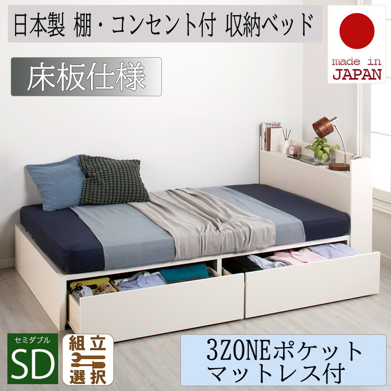 日本製 収納付きベッド【Fleder】フレーダー【3ZONEポケットマットレス付】床板仕様 セミダブル