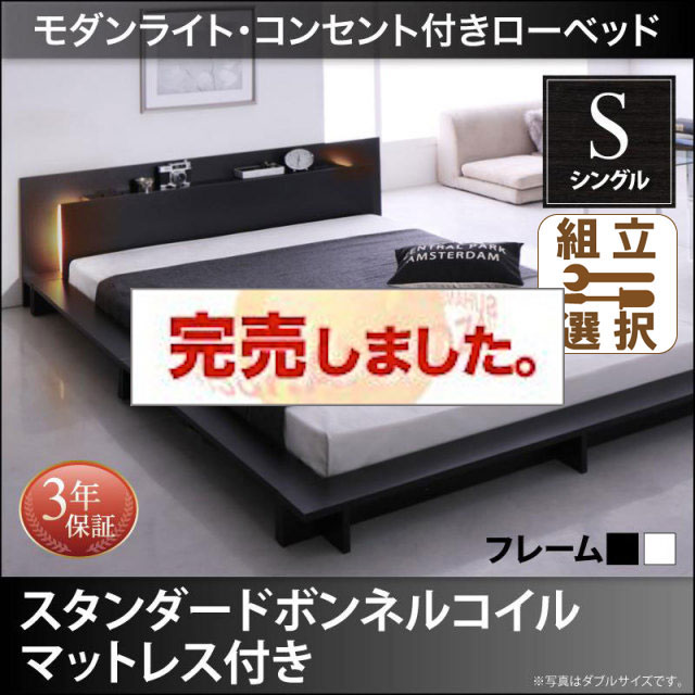 フロアベッド【Raine】ライネ スタンダードボンネルマットレス付 シングル