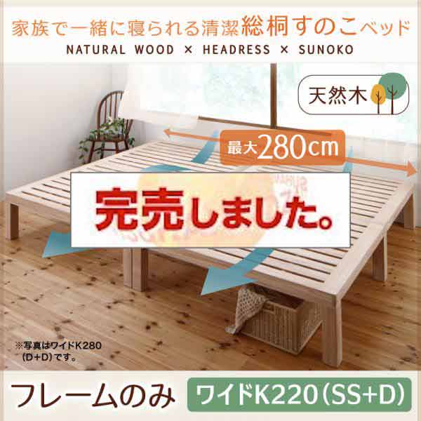 総桐すのこファミリーベッド【Kirimuku】キリムク ワイドK220(SS+D)