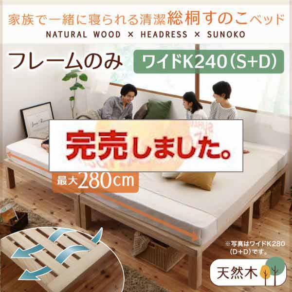 総桐すのこファミリーベッド【Kirimuku】キリムク ワイドK240(S+D)