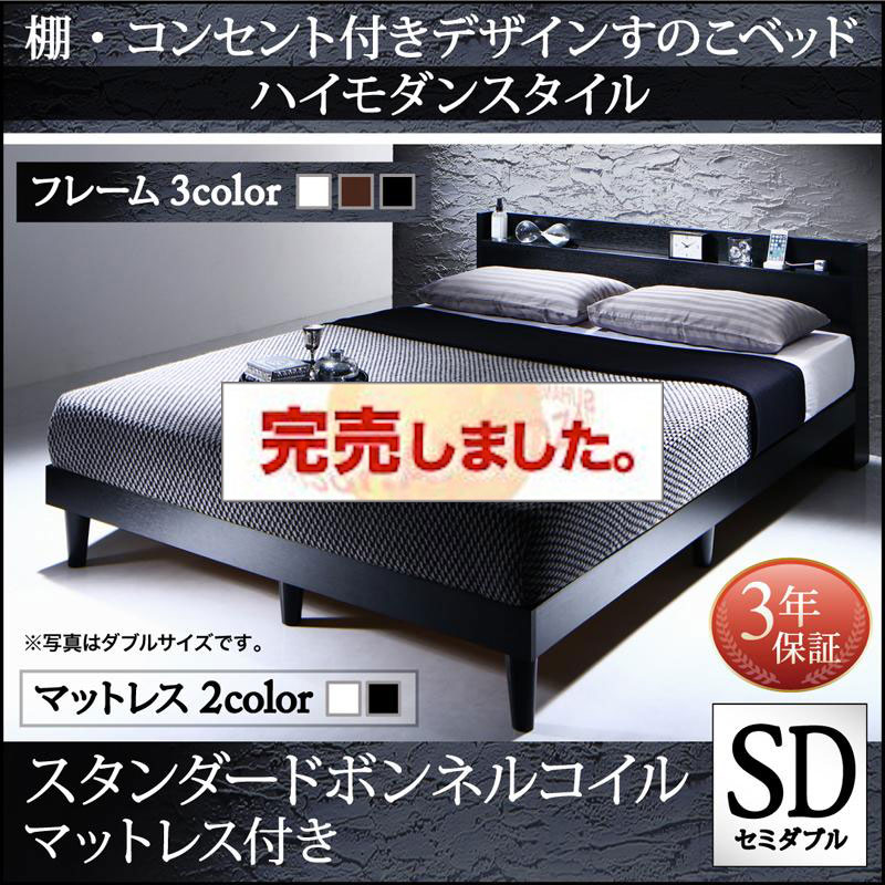 すのこベッド【Morgent】モーゲント スタンダードボンネルコイルマットレス付 セミダブル
