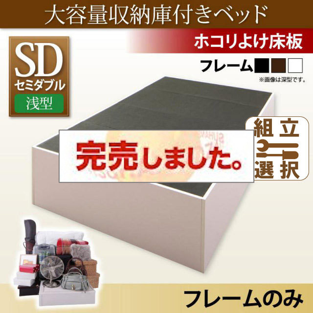 床下収納付きベッド【SaiyaStorage】サイヤストレージ ベッドフレームのみ 浅型 ホコリよけ床板 セミダブル