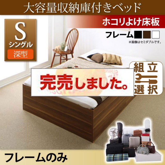 床下収納付きベッド【SaiyaStorage】サイヤストレージ ベッドフレームのみ 深型 ホコリよけ床板 シングル