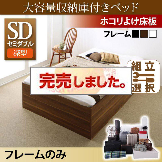 床下収納付きベッド【SaiyaStorage】サイヤストレージ ベッドフレームのみ 深型 ホコリよけ床板 セミダブル