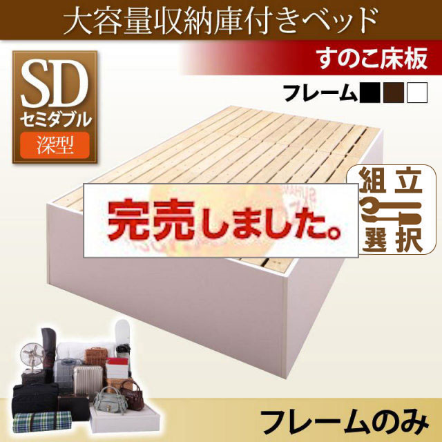 床下収納付きベッド【SaiyaStorage】サイヤストレージ ベッドフレームのみ 深型 すのこ床板 セミダブル