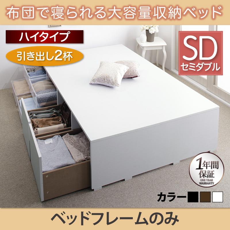 布団で寝られる チェストベッド【Semper】センペール ベッドフレームのみ 引出し2杯 ハイタイプ セミダブル