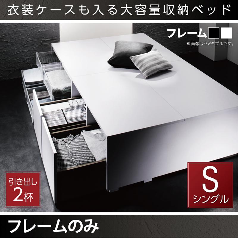 衣装ケースが入るチェストベッド【SCHNEE】シュネー ベッドフレームのみ 引出し2杯 シングル