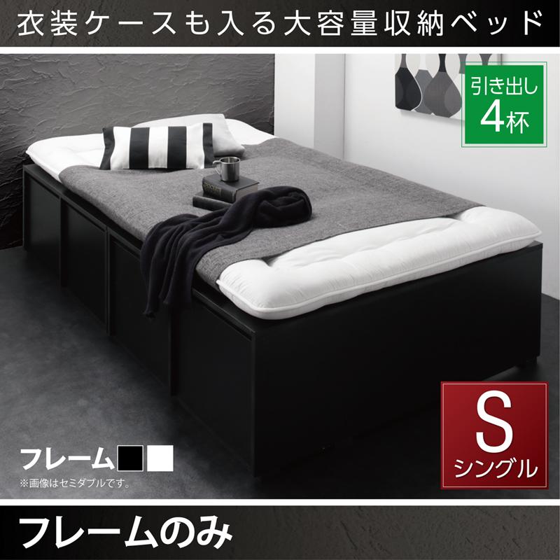 衣装ケースが入るチェストベッド【SCHNEE】シュネー ベッドフレームのみ 引出し4杯 シングル