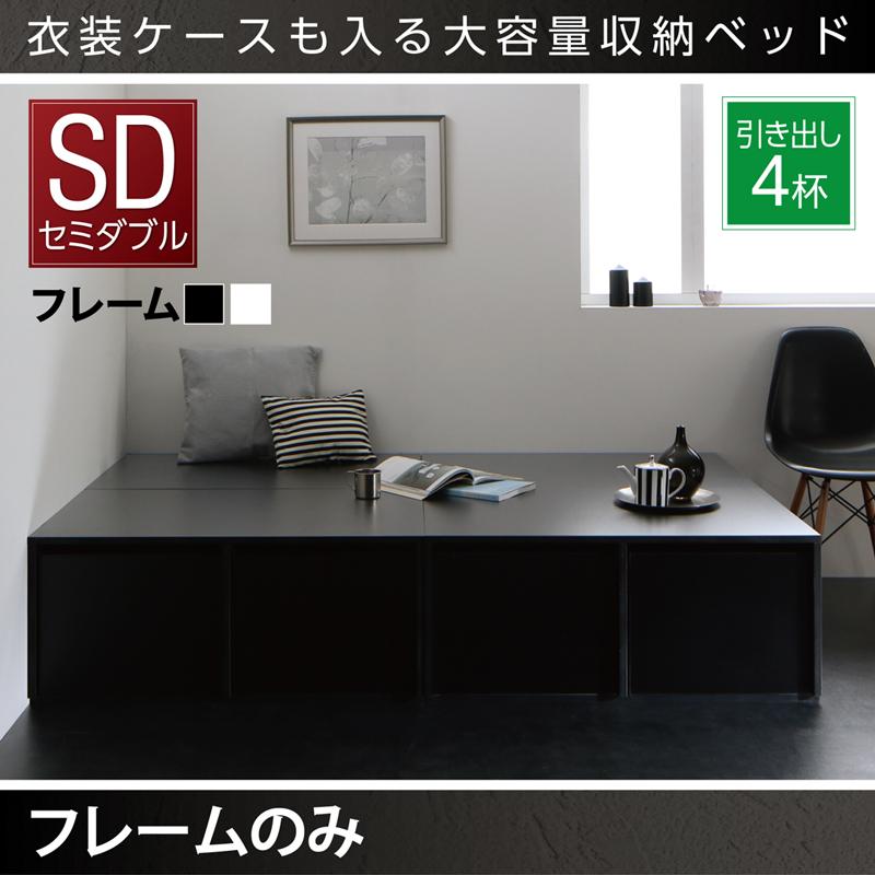 衣装ケースが入るチェストベッド【SCHNEE】シュネー ベッドフレームのみ 引出し4杯 セミダブル