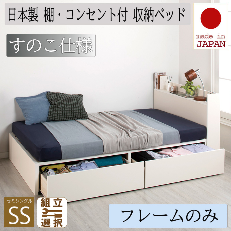 日本製 収納付きベッド【Fleder】フレーダー 【ベッドフレームのみ】すのこ仕様 セミシングル