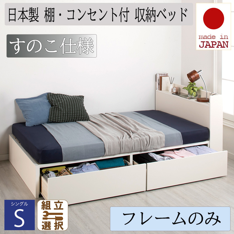 日本製 収納付きベッド【Fleder】フレーダー【ベッドフレームのみ】すのこ仕様 シングル