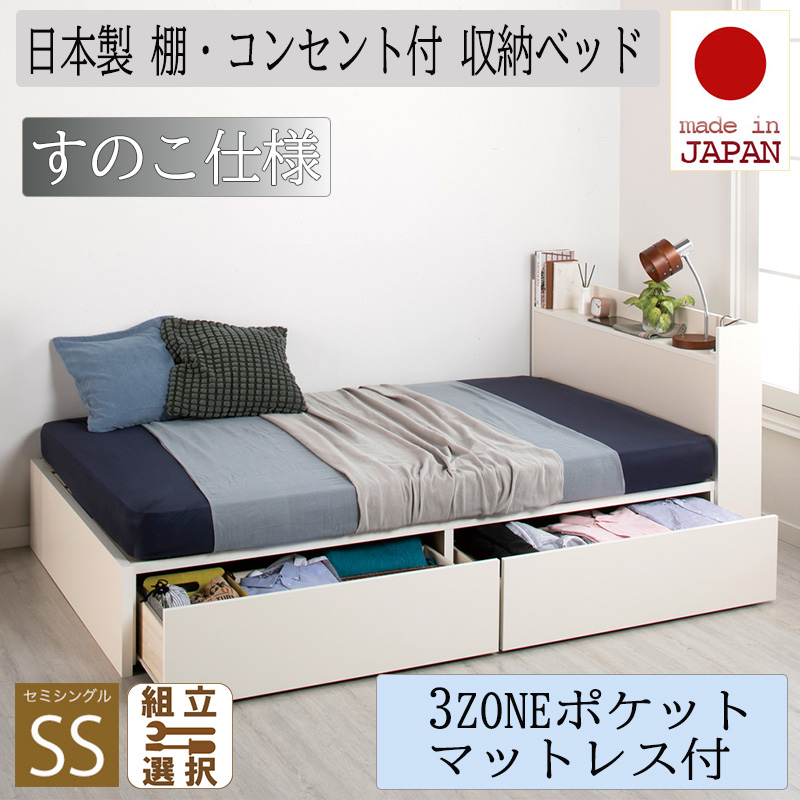 日本製 収納付きベッド【Fleder】フレーダー 【3ZONEポケットマットレス付】すのこ仕様 セミシングル