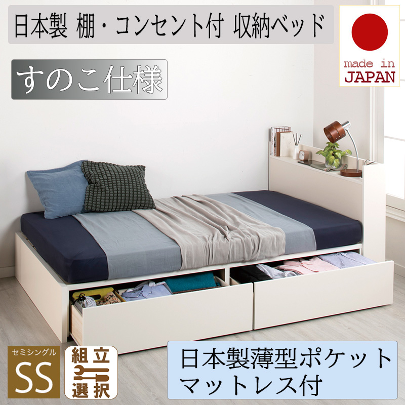 日本製 収納付きベッド【Fleder】フレーダー 【日本製薄型ポケットマットレス付】すのこ仕様 セミシングル