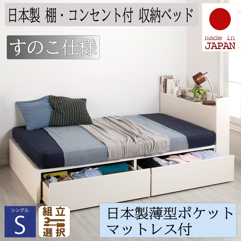 日本製 収納付きベッド【Fleder】フレーダー【日本製薄型ポケットマットレス付】すのこ仕様 シングル