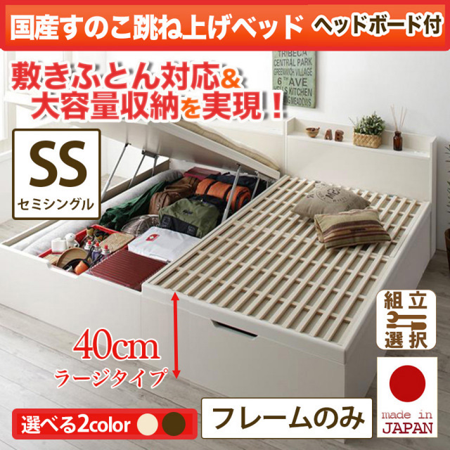 日本製 敷ふとん対応 すのこ跳ね上げベッド【Begleiter】ベグレイター ヘッド付【フレームのみ】セミシングル 深さラージ