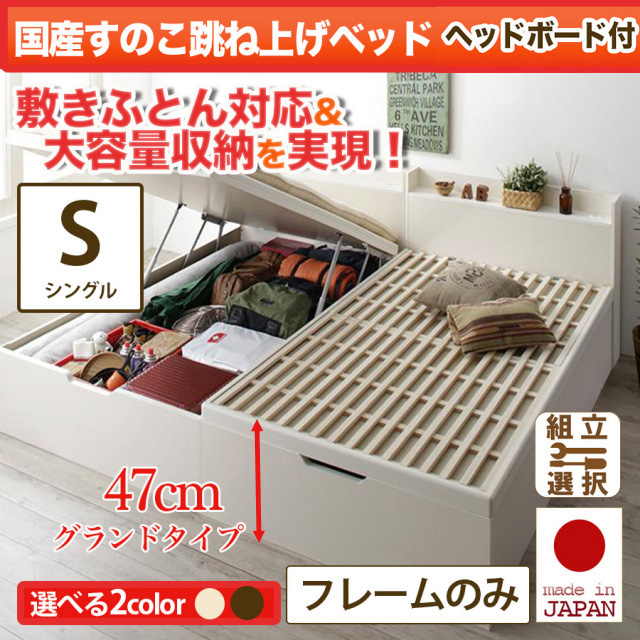 日本製 敷ふとん対応 すのこ跳ね上げベッド【Begleiter】ベグレイター ヘッド付【フレームのみ】シングル 深さグランド