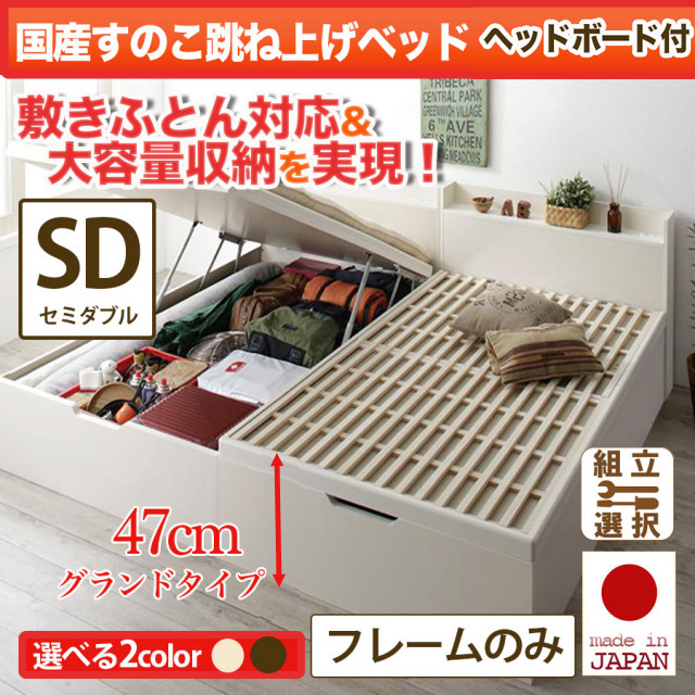 日本製 敷ふとん対応 すのこ跳ね上げベッド【Begleiter】ベグレイター ヘッド付【フレームのみ】セミダブル 深さグランド