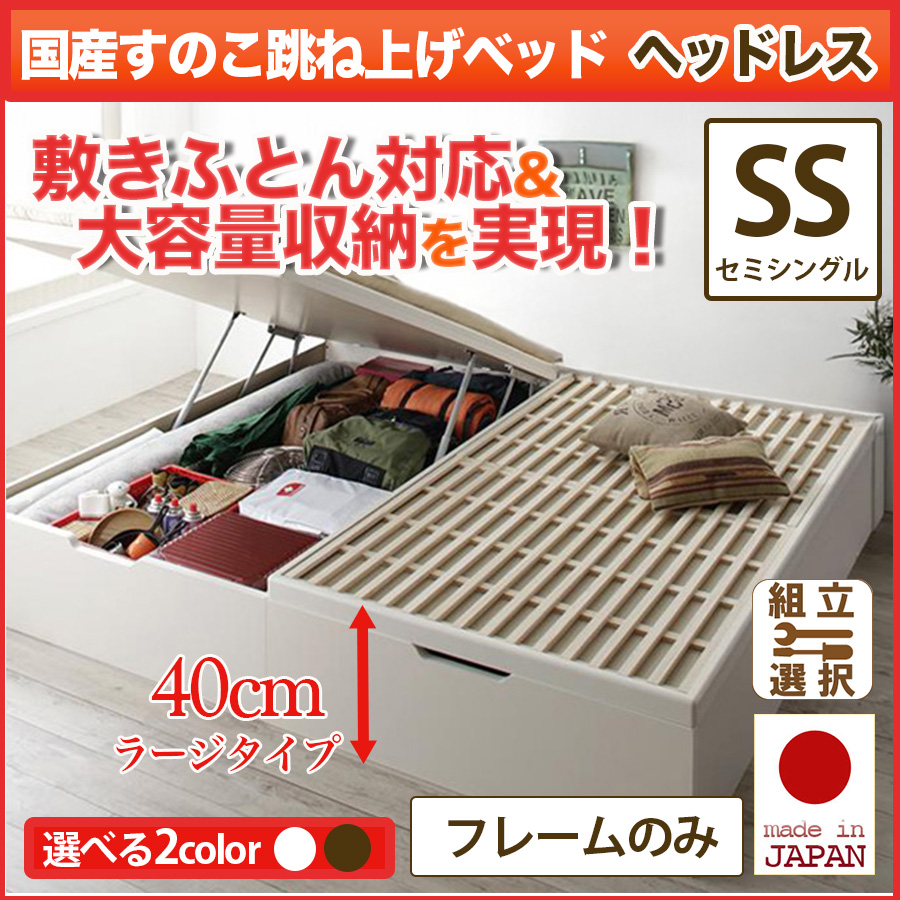 日本製 敷ふとん対応 すのこ跳ね上げベッド【Begleiter】ベグレイター ヘッドレス【フレームのみ】  セミシングル 深さラージ