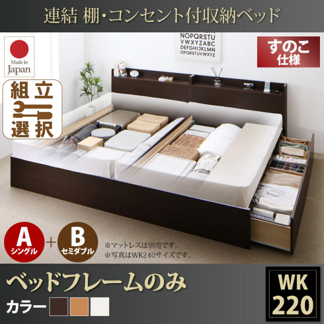 連結式収納付きファミリーベッド【Ernesti】エルネスティ ベッドフレームのみ すのこ A(S)+B(SD)タイプ ワイドK220