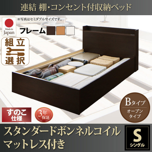 連結式収納付きファミリーベッド【Ernesti】エルネスティ スタンダードボンネルマットレス付 すのこ Bタイプ シングル