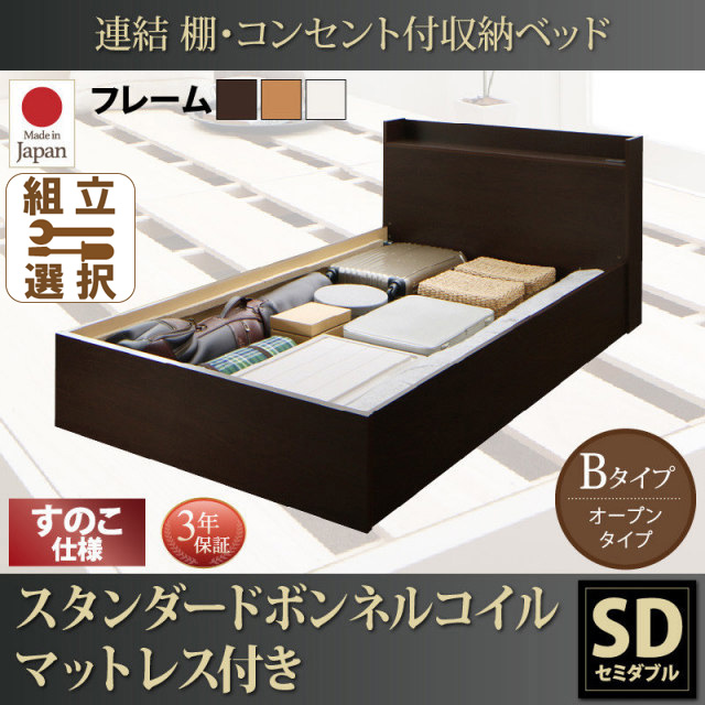 連結式収納付きファミリーベッド【Ernesti】エルネスティ スタンダードボンネルマットレス付 すのこ Bタイプ セミダブル