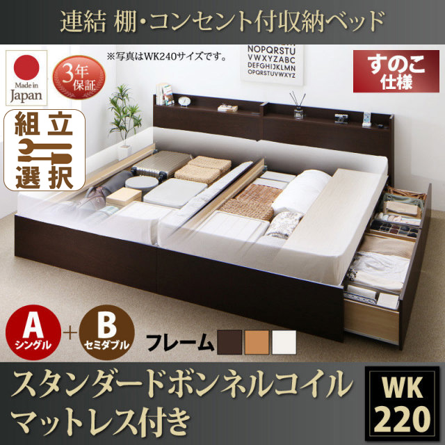 連結式収納付きファミリーベッド【Ernesti】エルネスティ スタンダードボンネルマットレス付 すのこ A(S)+B(SD)タイプ ワイドK220