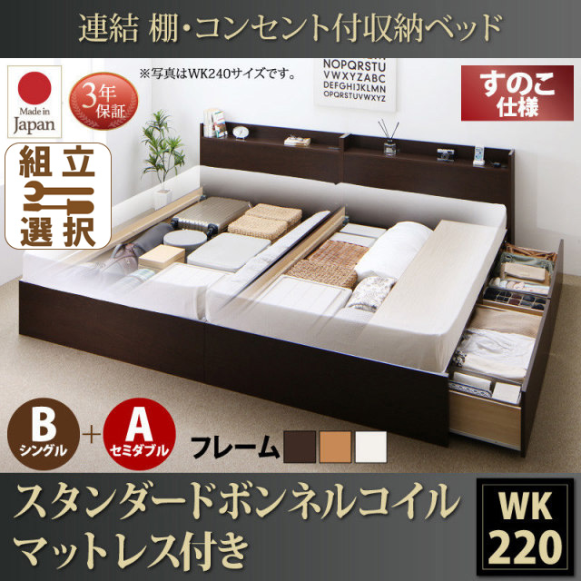 連結式収納付きファミリーベッド【Ernesti】エルネスティ スタンダードボンネルマットレス付 すのこ B(S)+A(SD)タイプ ワイドK220