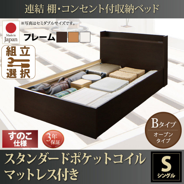 連結式収納付きファミリーベッド【Ernesti】エルネスティ スタンダードポケットルマットレス付 すのこ Bタイプ シングル