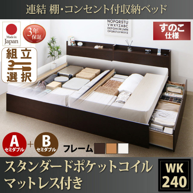 連結式収納付きファミリーベッド【Ernesti】エルネスティ スタンダードポケットルマットレス付 すのこ A+Bタイプ ワイドK240(SD×2)