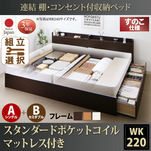 連結式収納付きファミリーベッド【Ernesti】エルネスティ スタンダードポケットルマットレス付 すのこ A(S)+B(SD)タイプ ワイドK220