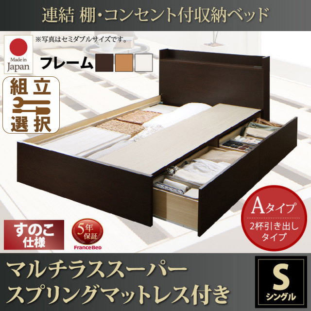 連結式収納付きファミリーベッド【Ernesti】エルネスティ マルチラスマットレス付 すのこ Aタイプ シングル