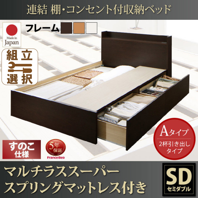 連結式収納付きファミリーベッド【Ernesti】エルネスティ マルチラスマットレス付 すのこ Aタイプ セミダブル