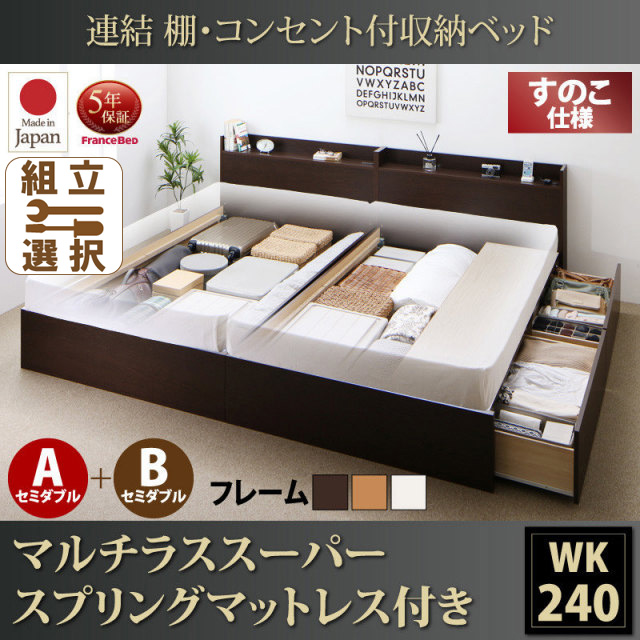 連結式収納付きファミリーベッド【Ernesti】エルネスティ マルチラスマットレス付 すのこ A+Bタイプ ワイドK240(SD×2)