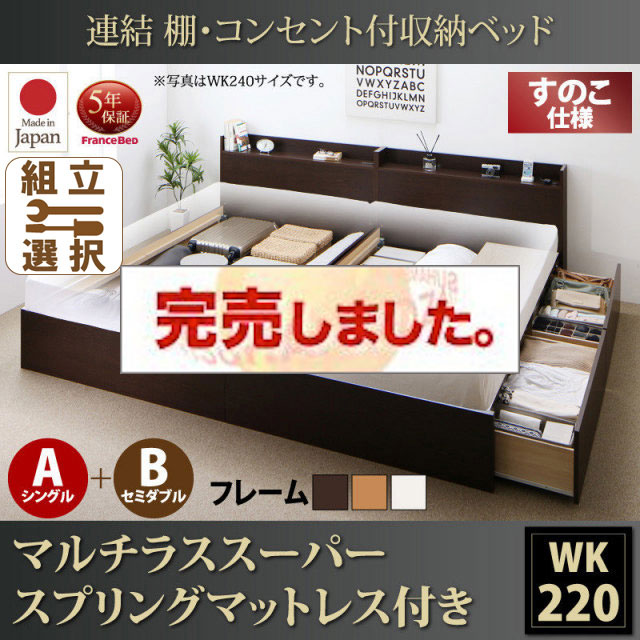 日本製 連結式収納付きファミリーベッド【Ernesti】エルネスティ マルチラスマットレス付 すのこ A(S)+B(SD)タイプ ワイドK220