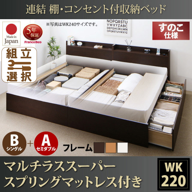 連結式収納付きファミリーベッド【Ernesti】エルネスティ マルチラスマットレス付 すのこ B(S)+A(SD)タイプ ワイドK220