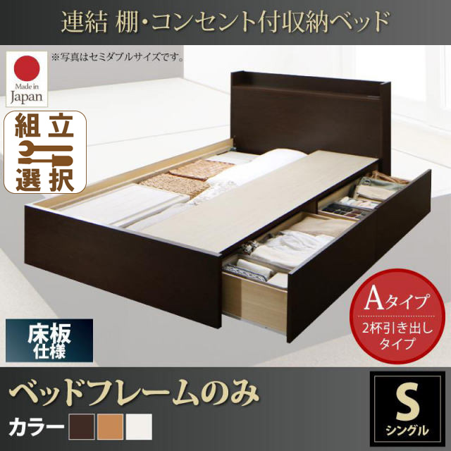 連結式収納付きファミリーベッド【Ernesti】エルネスティ ベッドフレームのみ 床板 Aタイプ シングル