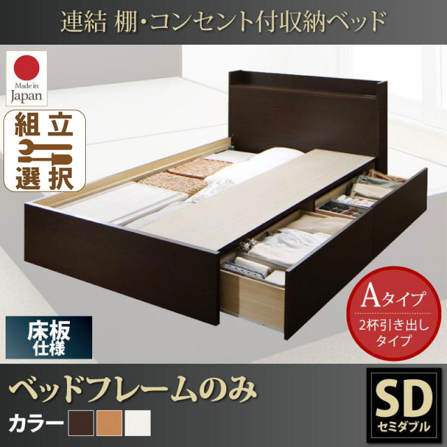 連結式収納付きファミリーベッド【Ernesti】エルネスティ ベッドフレームのみ  床板 Aタイプ セミダブル