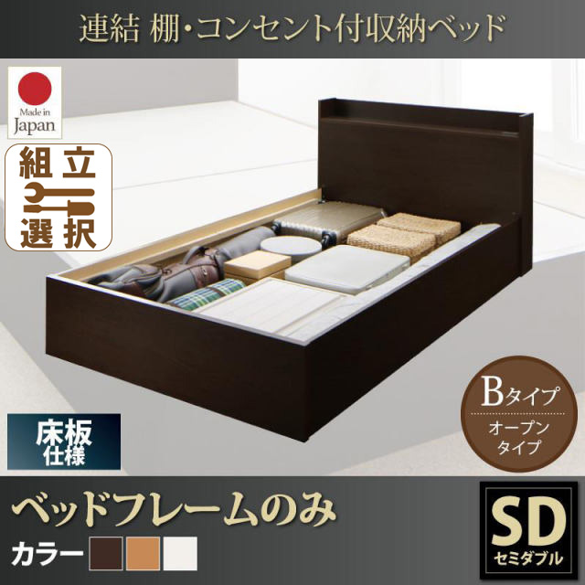 連結式収納付きファミリーベッド【Ernesti】エルネスティ ベッドフレームのみ  床板 Bタイプ セミダブル