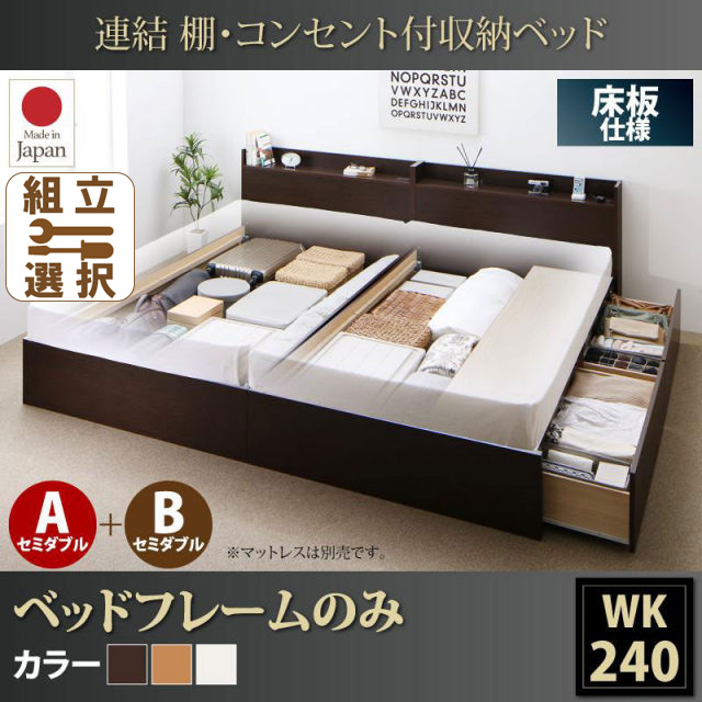 連結式収納付きファミリーベッド【Ernesti】エルネスティ ベッドフレームのみ  床板 A+Bタイプ ワイドK240(SD×2)