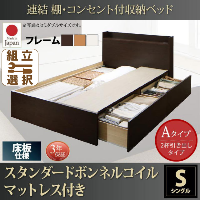 連結式収納付きファミリーベッド【Ernesti】エルネスティ スタンダードボンネルマットレス付  床板 Aタイプ シングル